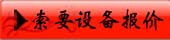 索取設備報價